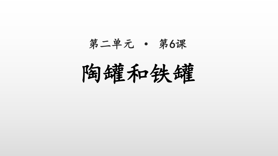 《陶罐和铁罐》上课2(共23张)课件.pptx_第1页