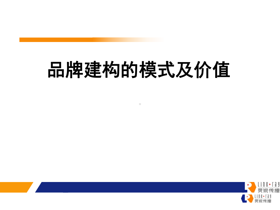 品牌建构式及价值课件.ppt_第1页