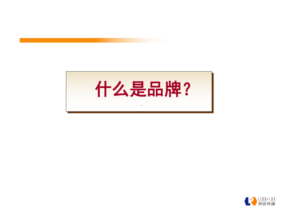 品牌建构式及价值课件.ppt_第3页