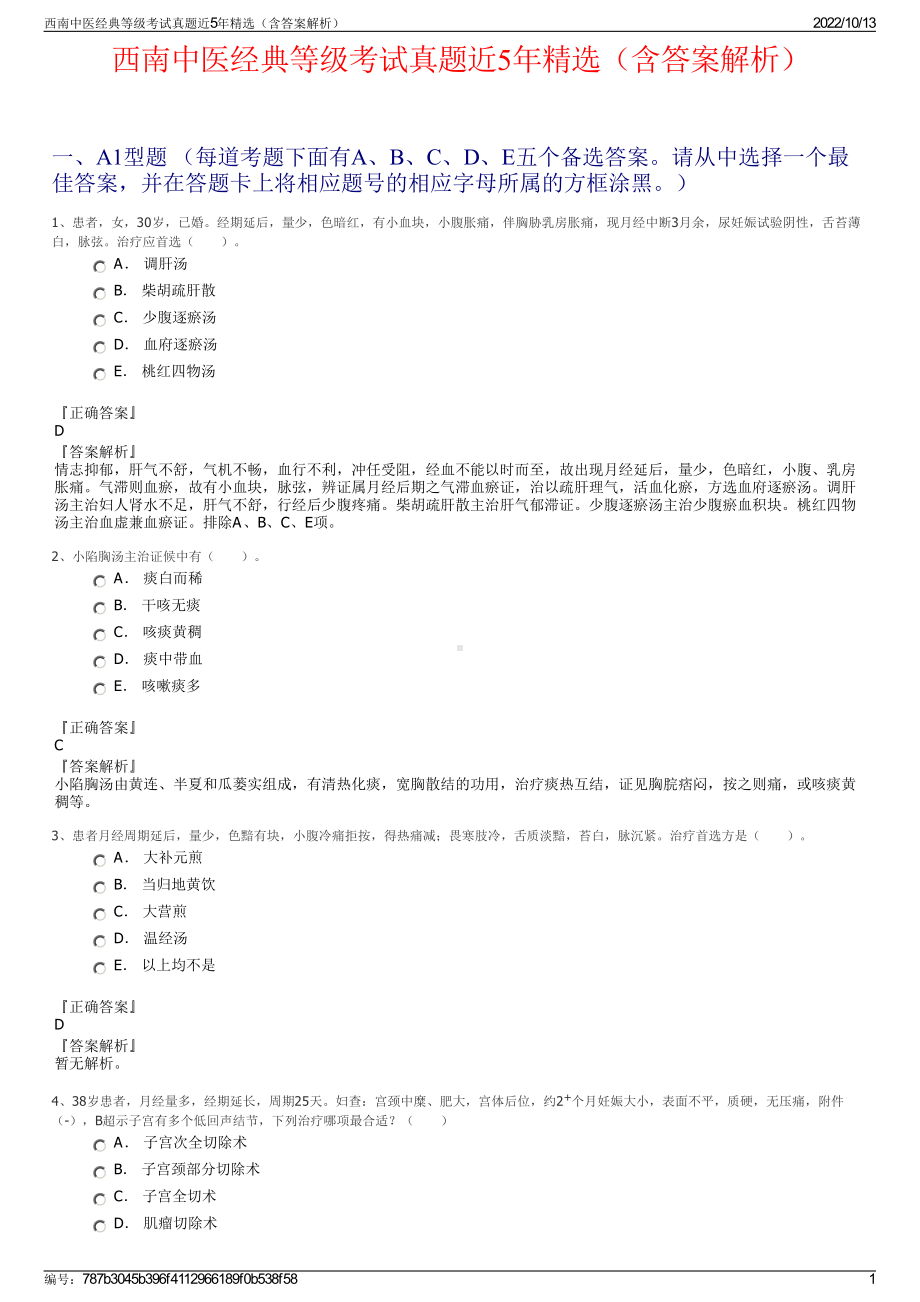 西南中医经典等级考试真题近5年精选（含答案解析）.pdf_第1页