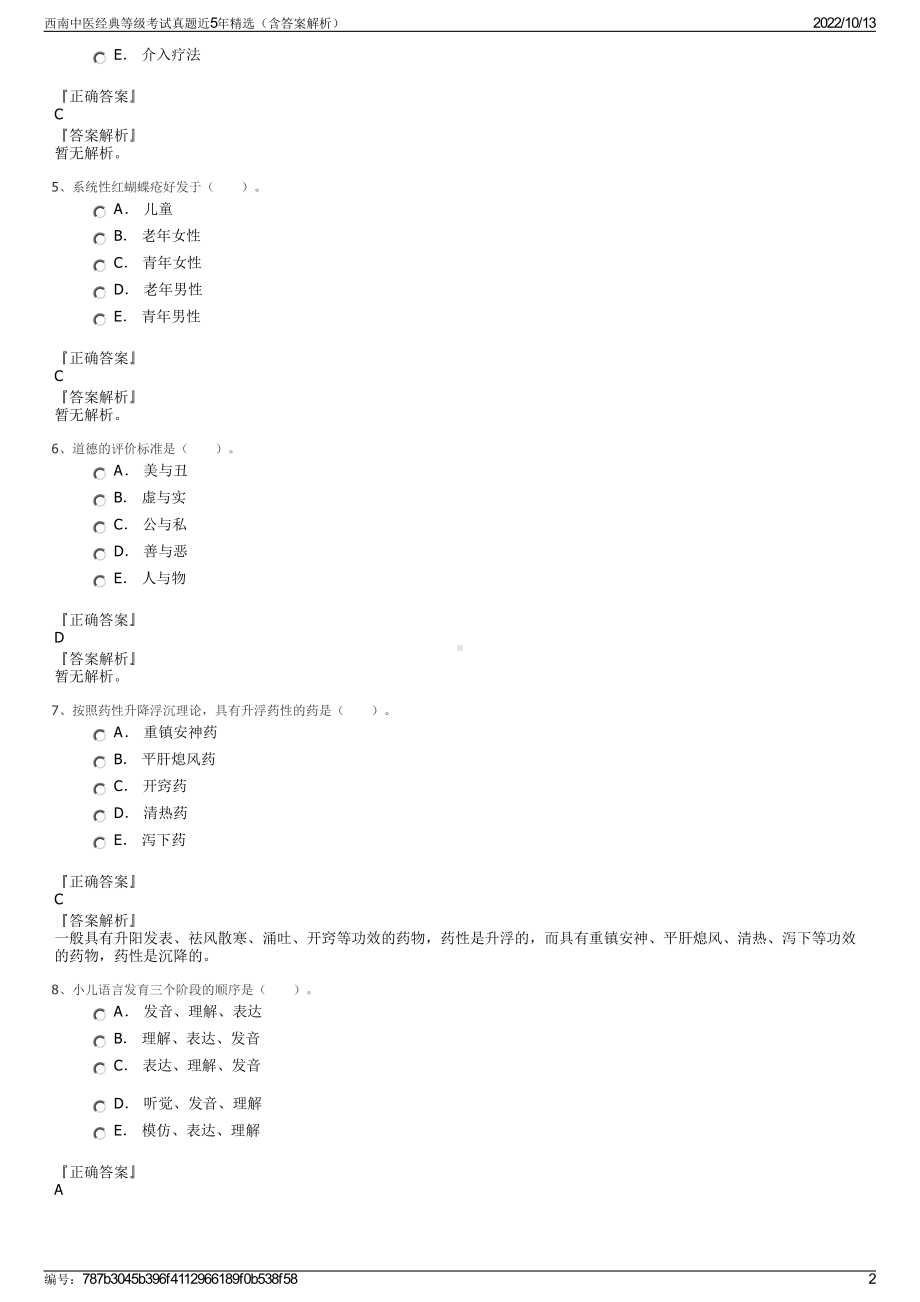 西南中医经典等级考试真题近5年精选（含答案解析）.pdf_第2页