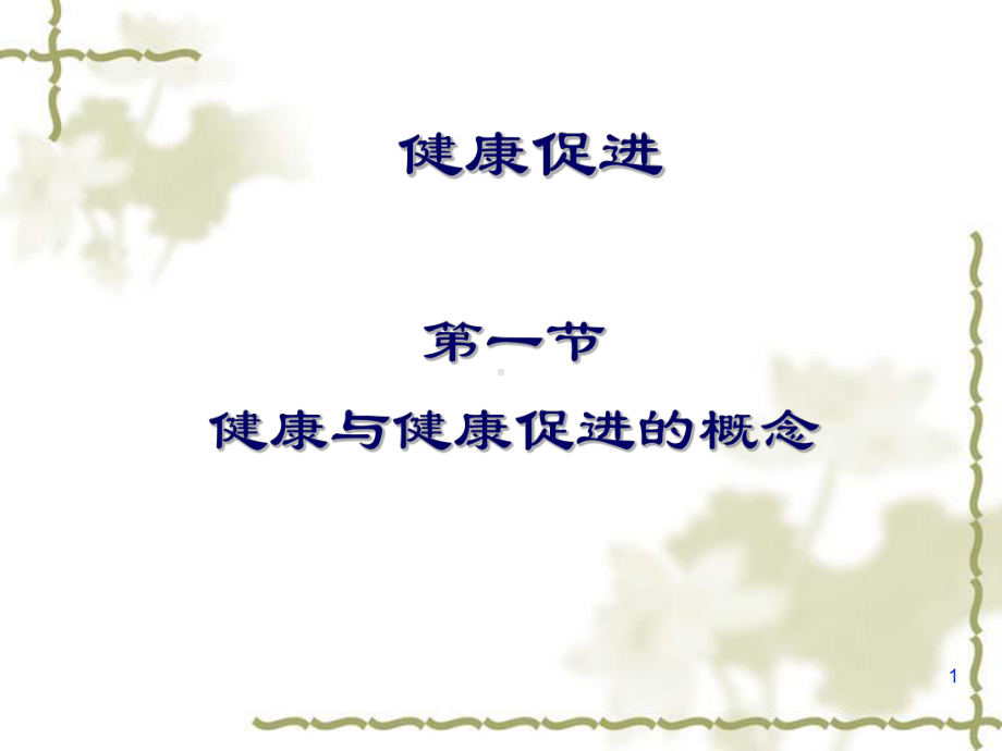 体育与健康(健康)教学课件.ppt_第1页