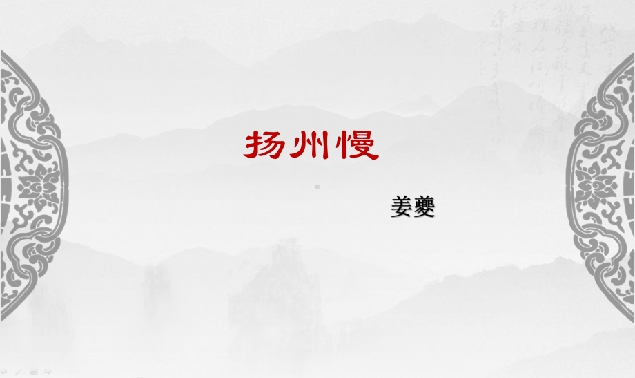 《扬州慢(淮左名都)》(完美版)课件1.pptx_第2页