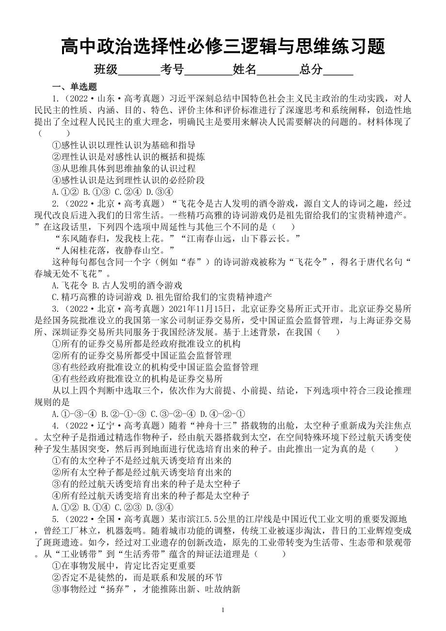 高中政治选择性必修三《逻辑与思维》练习题（2020-2022新高考真题）.doc_第1页