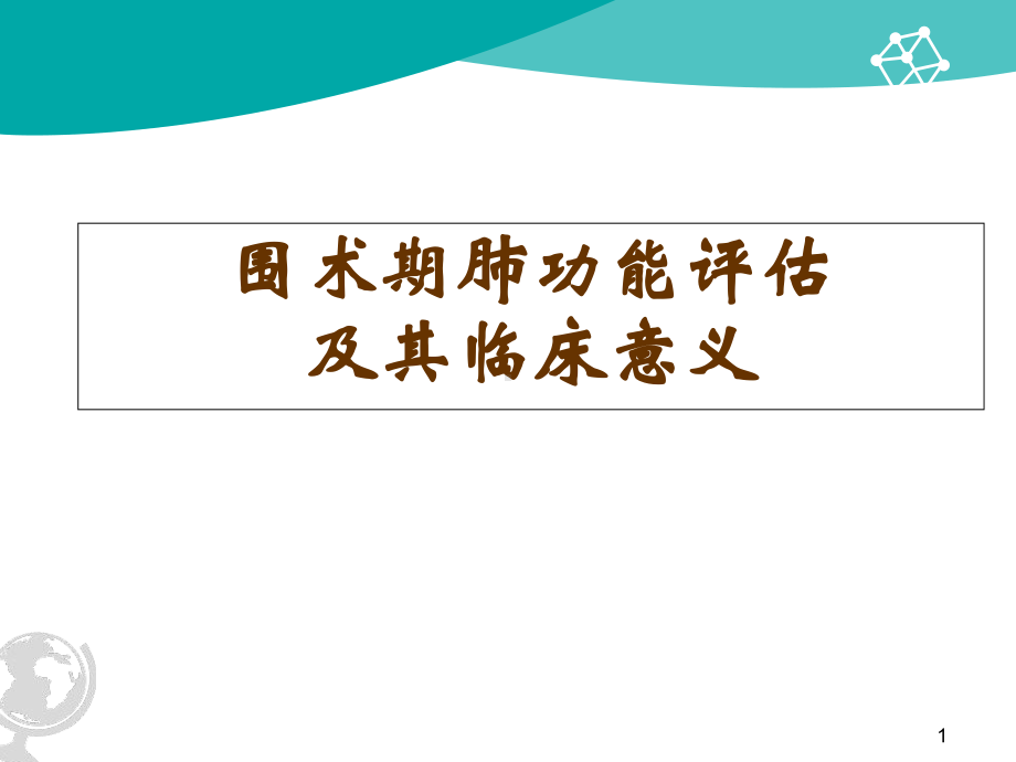 围术期肺功能的评估课件.ppt_第1页