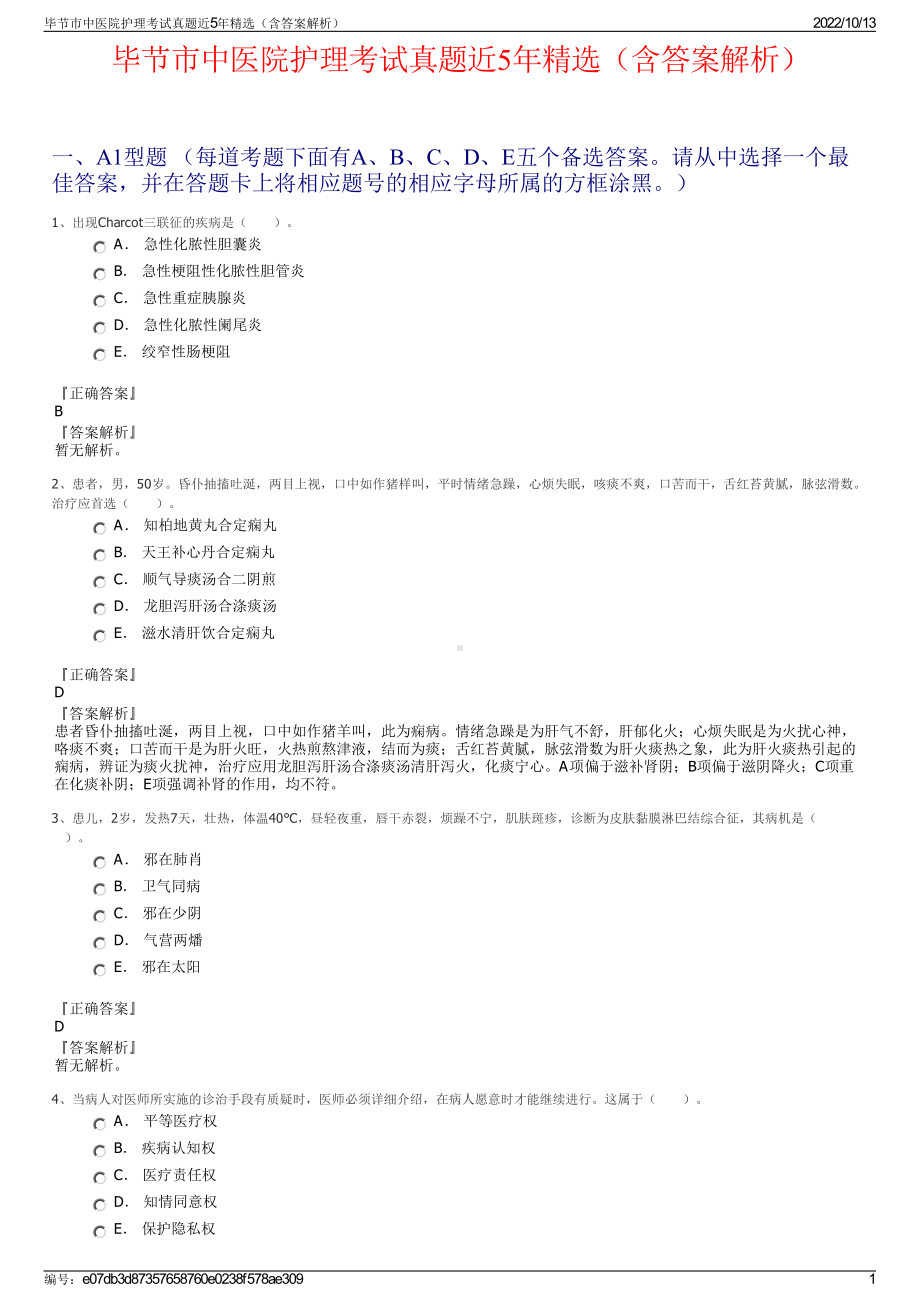 毕节市中医院护理考试真题近5年精选（含答案解析）.pdf_第1页