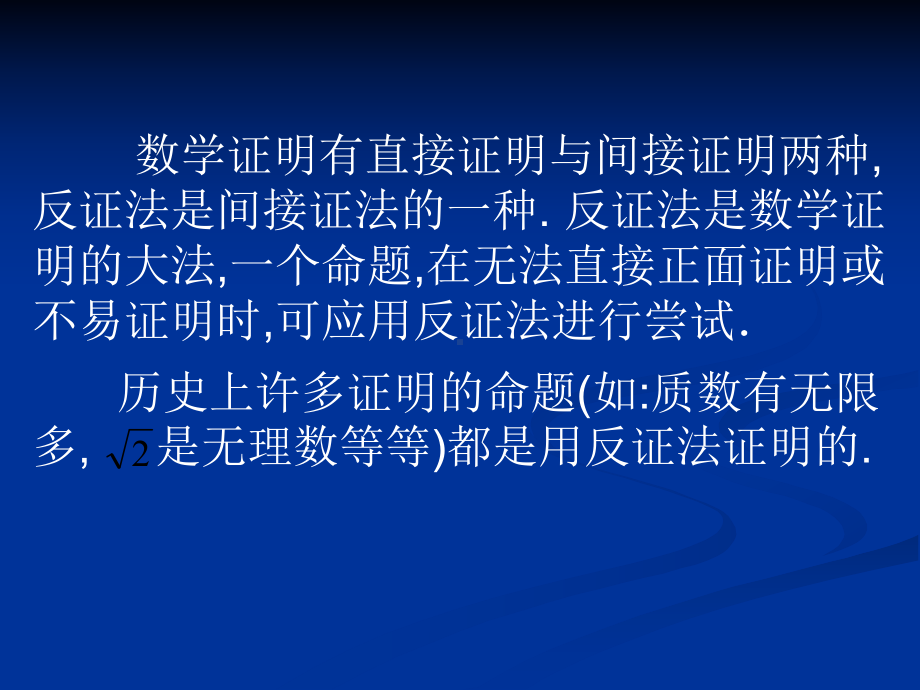 反证法(一)概要课件.ppt_第2页