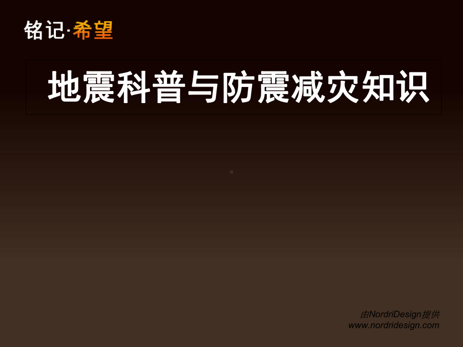 地震科普与防震减灾知识课件.ppt_第1页