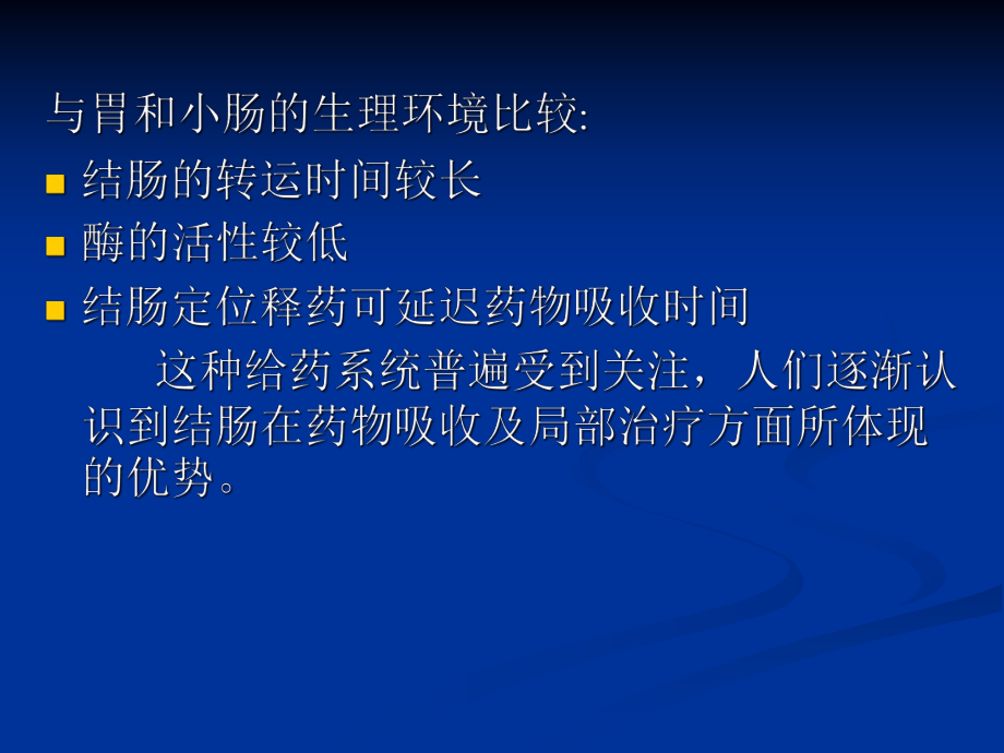 口服结肠定位给药系统实习课件.ppt_第3页