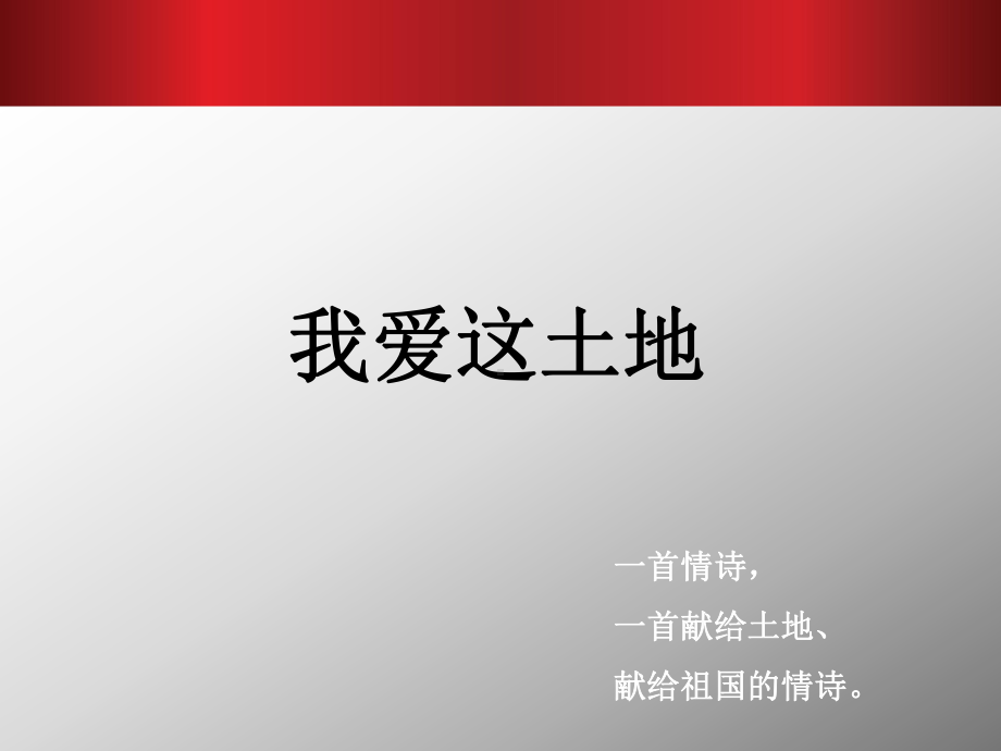 《我爱这土地》语文课件.ppt_第1页