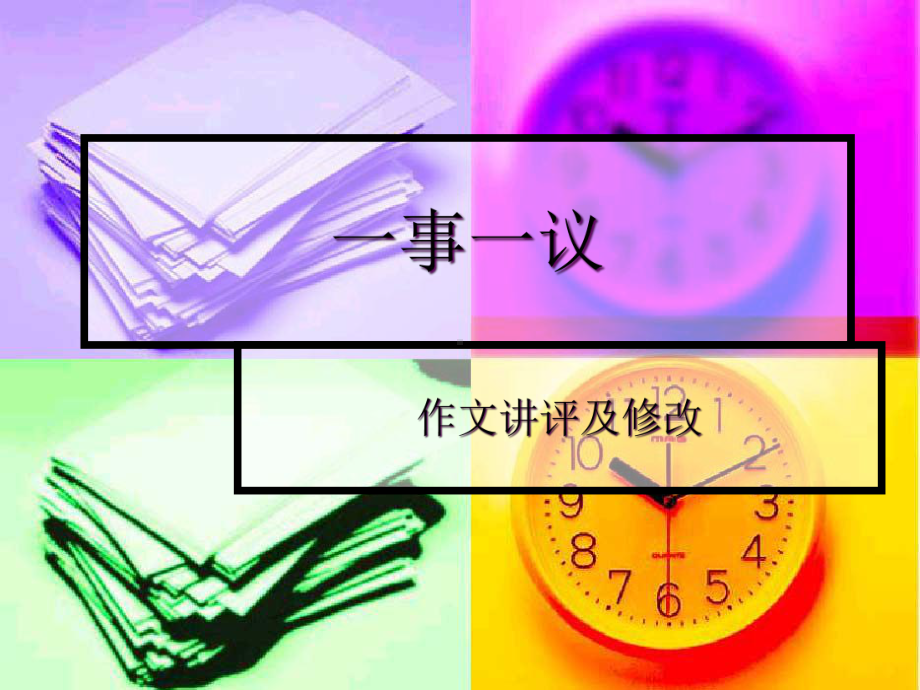 一事一议写作课件.ppt_第1页