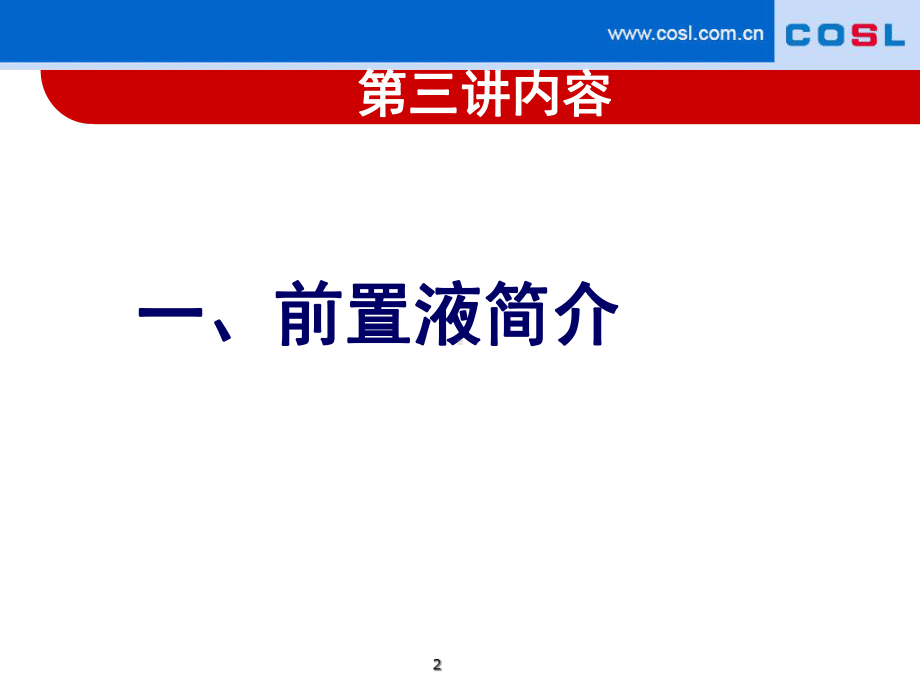 固井前置液设计概要课件.ppt_第2页