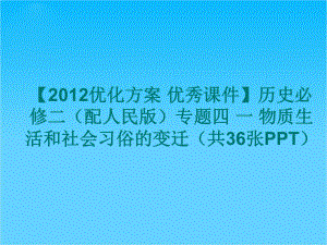 （优化方案-优秀课件）历史必修二(配人民版)专题四-一-物质生活和社会习俗的变迁(共36张).ppt