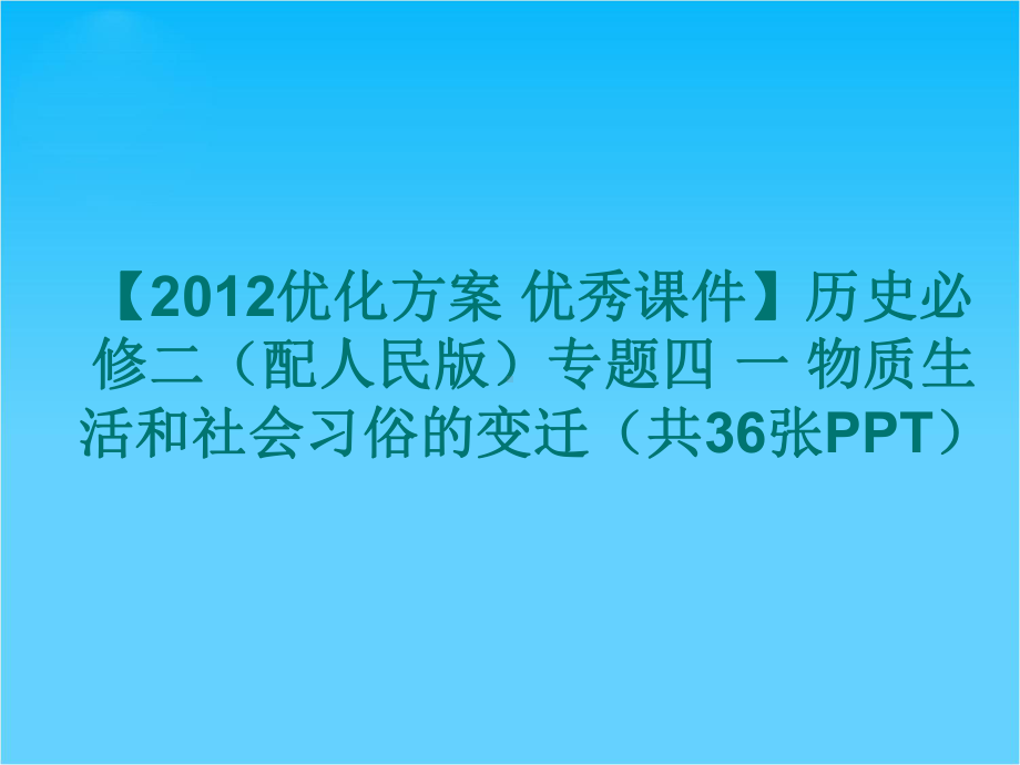 （优化方案-优秀课件）历史必修二(配人民版)专题四-一-物质生活和社会习俗的变迁(共36张).ppt_第1页