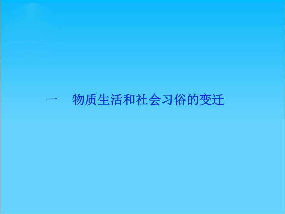 （优化方案-优秀课件）历史必修二(配人民版)专题四-一-物质生活和社会习俗的变迁(共36张).ppt_第2页