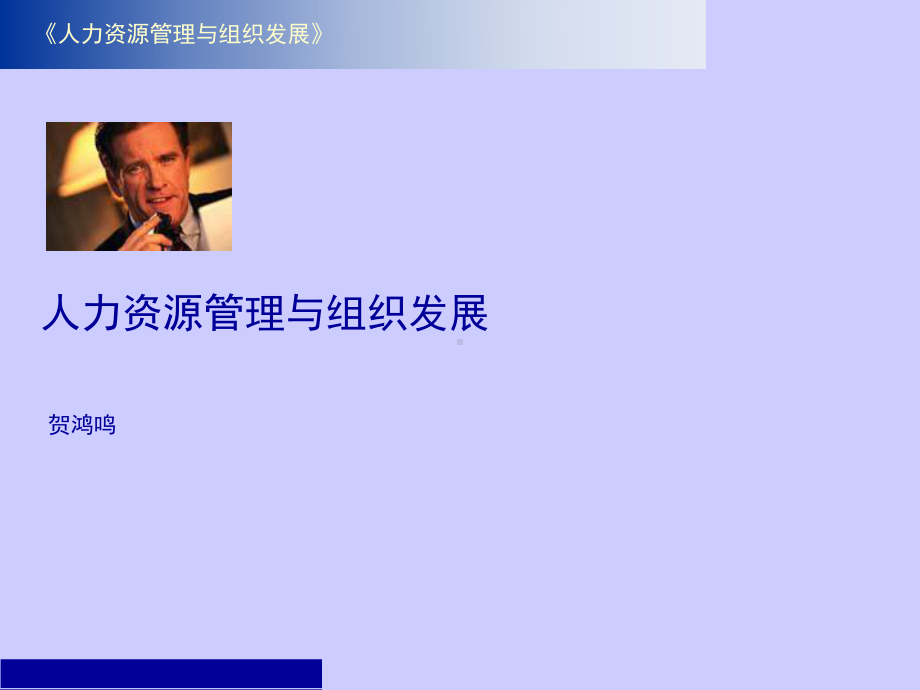 《人力资源管理与组织发展》课件.ppt_第1页