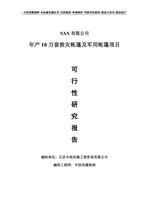 年产10万套救灾帐篷及军用帐篷可行性研究报告申请备案.doc