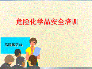 危险化学品安全管理培训课件[1]概要.ppt