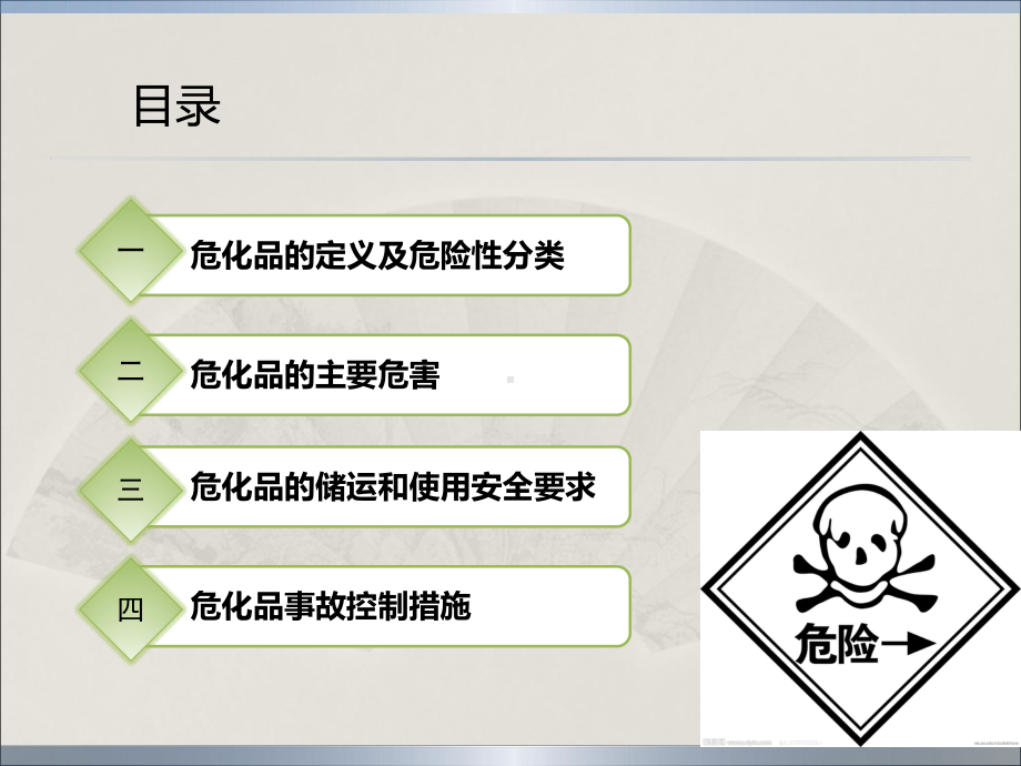 危险化学品安全管理培训课件[1]概要.ppt_第2页