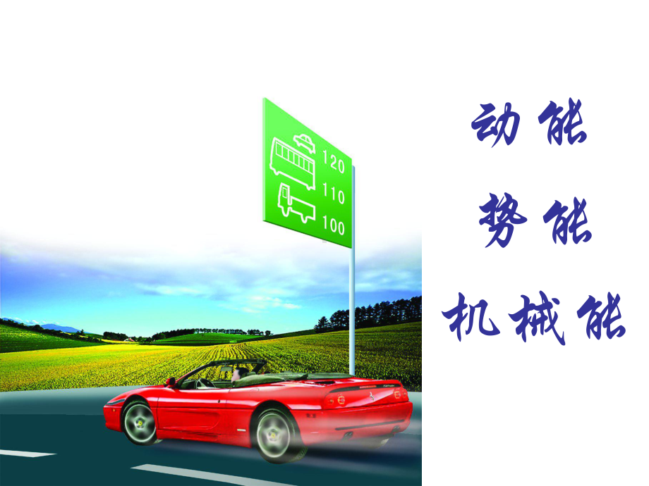 动能和势能课件.ppt_第1页