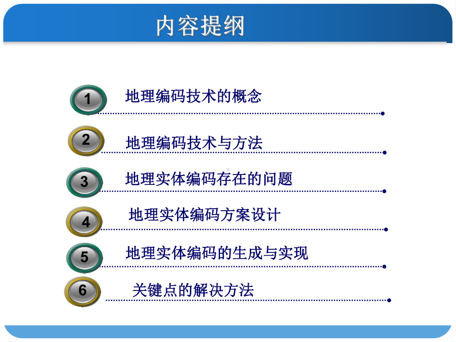 地理实体编码技术与方法概要课件.ppt_第1页