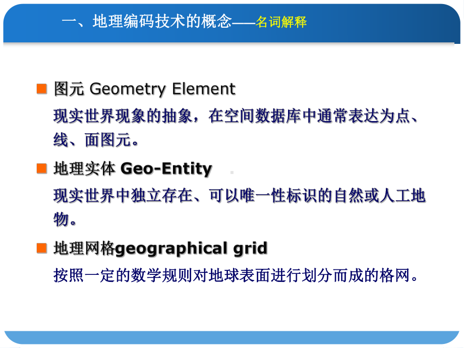 地理实体编码技术与方法概要课件.ppt_第2页