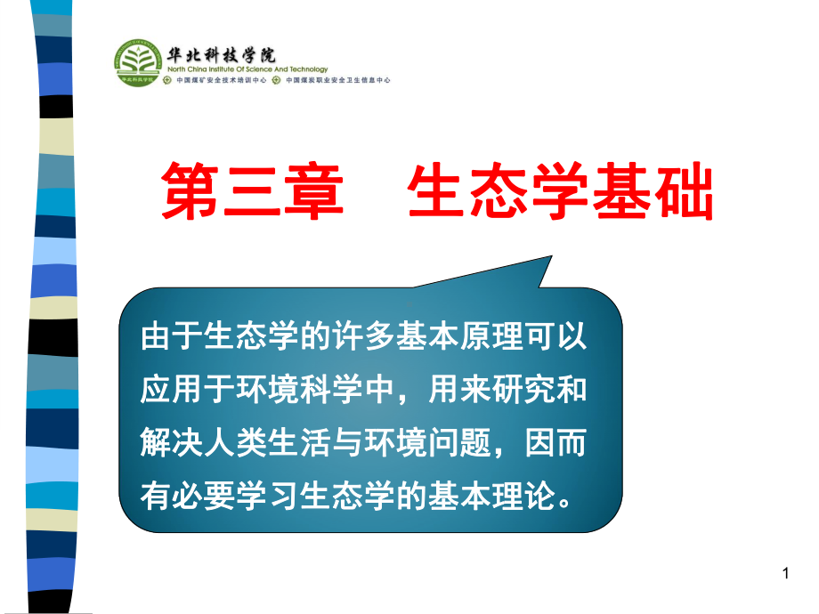 三章节生态学基础课件.ppt_第1页