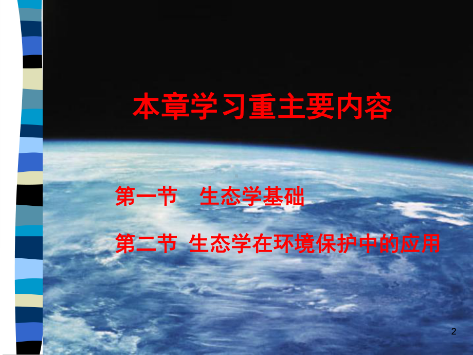 三章节生态学基础课件.ppt_第2页