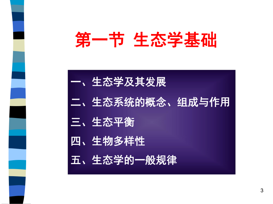 三章节生态学基础课件.ppt_第3页