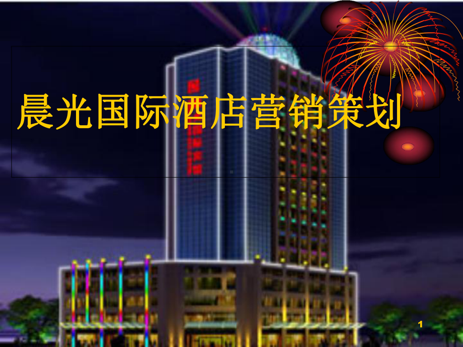 国际大酒店市场营销策划方案.ppt_第1页