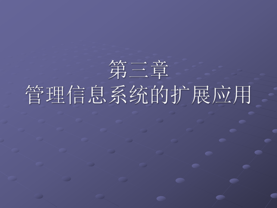 《管理信息系统》cha课件.ppt_第1页