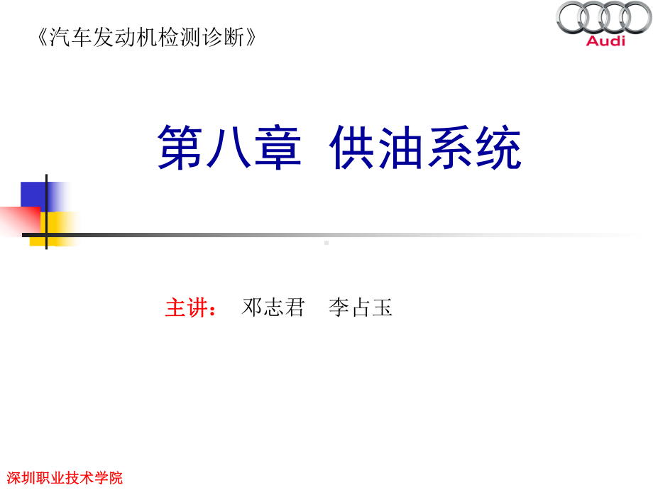 供油系统(奥迪班课件)解析.ppt_第1页