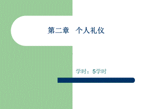 《现代礼仪》第二章个人礼仪课件.ppt