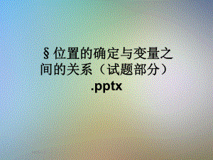 位置的确定与变量之间的关系(试题部分)x课件.ppt