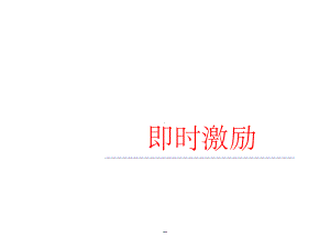 即时激励课件.ppt