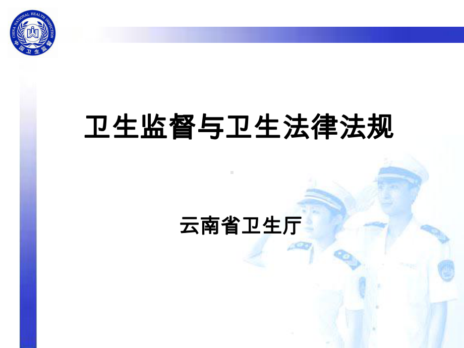 卫生监督与卫生法律法规概要课件.ppt_第1页