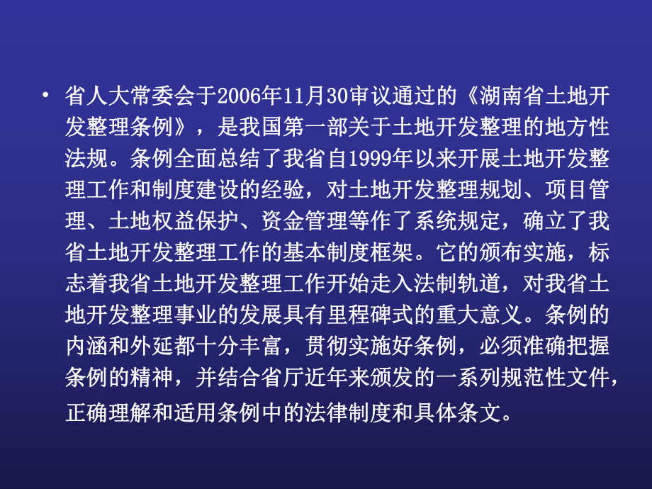 《湖南省土地开发整理条例》理解与适用课件.ppt_第2页