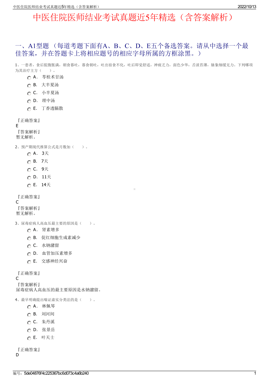 中医住院医师结业考试真题近5年精选（含答案解析）.pdf_第1页