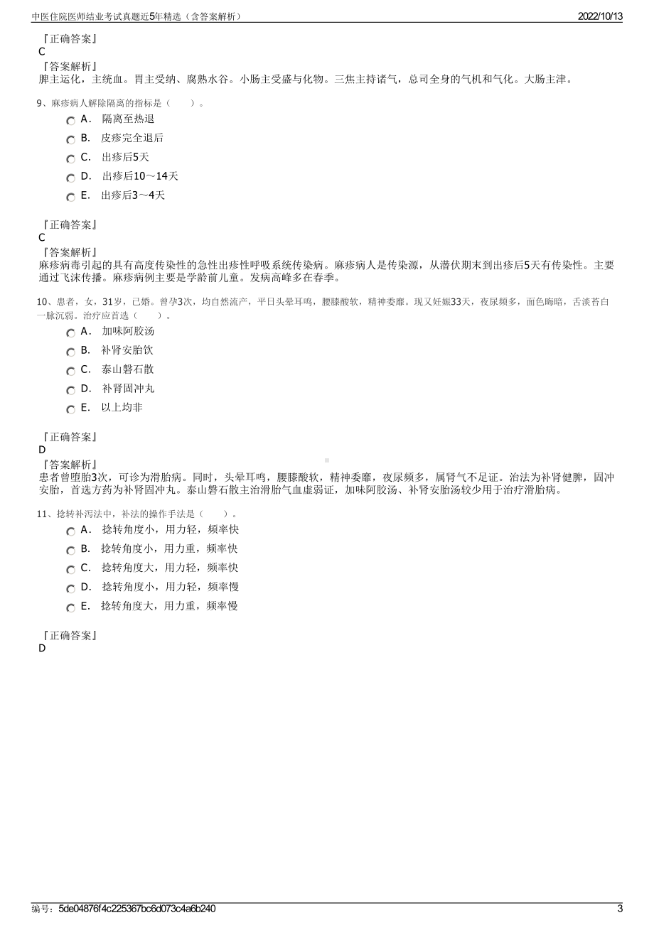 中医住院医师结业考试真题近5年精选（含答案解析）.pdf_第3页