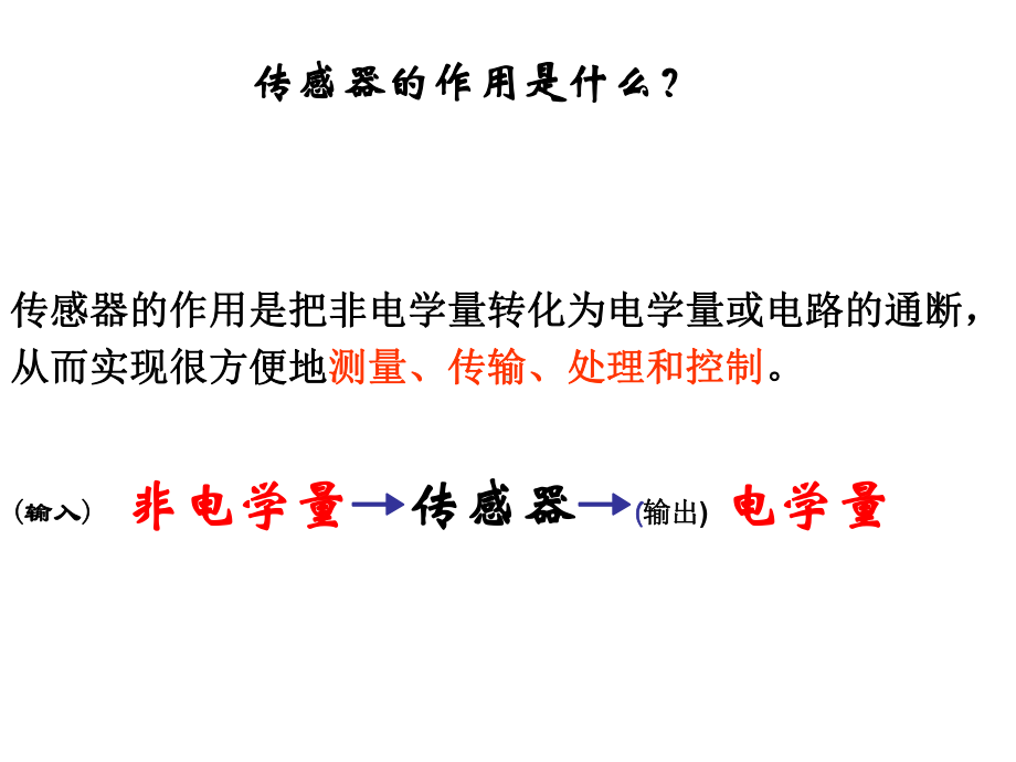 《传感器的应用》课件.ppt_第1页