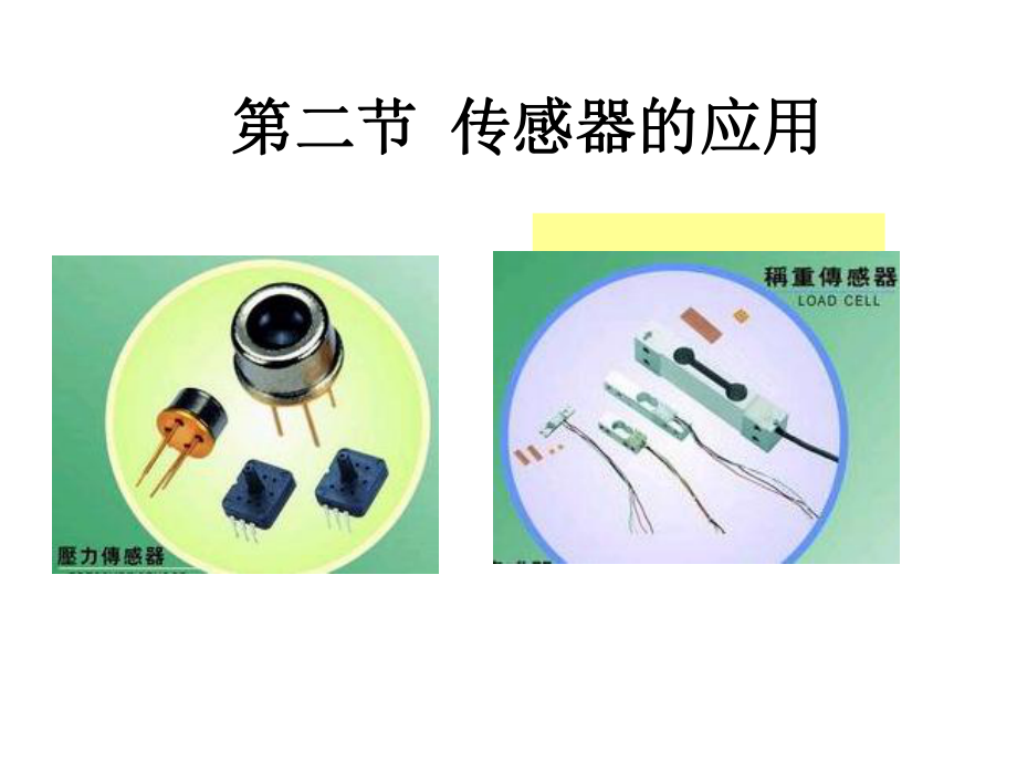 《传感器的应用》课件.ppt_第2页