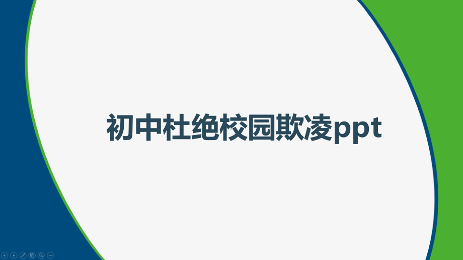 初中杜绝校园欺凌课件.pptx_第1页