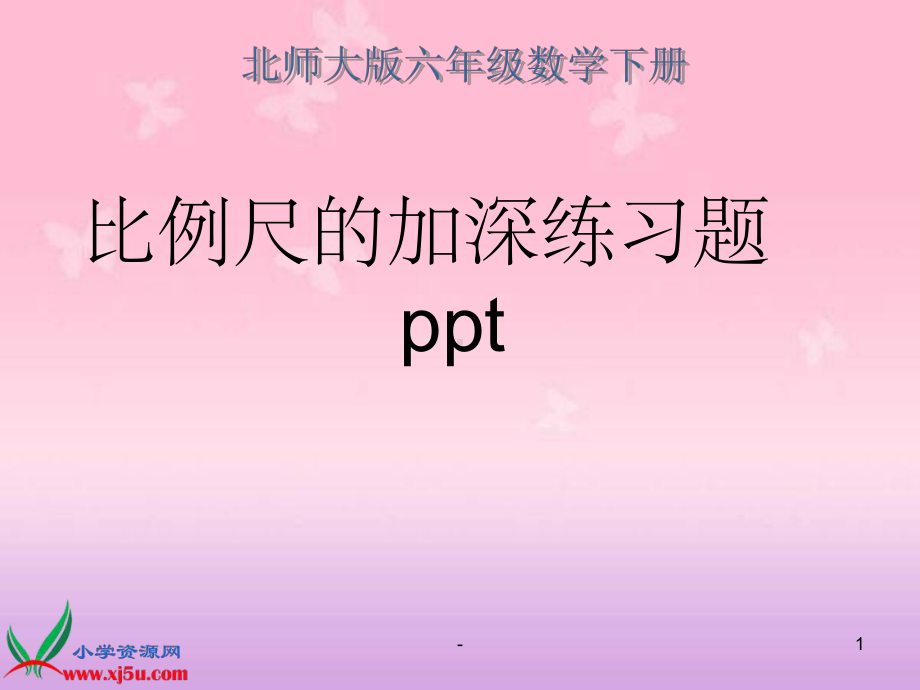 北师大版《比例尺的练习》课件.ppt_第1页