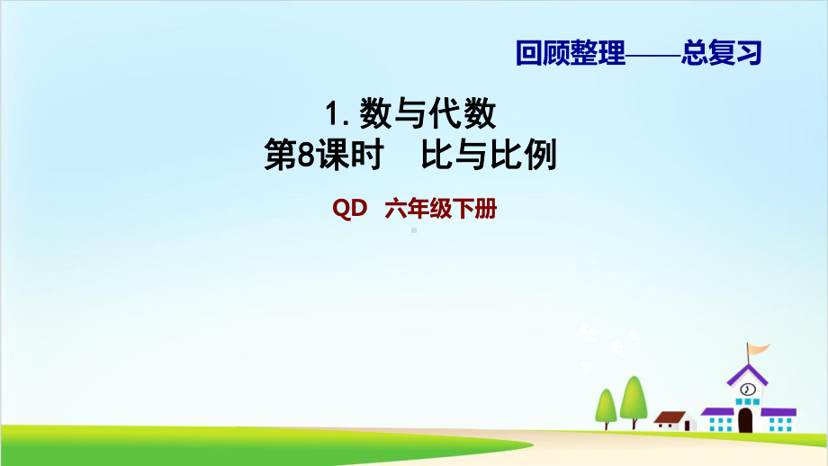 （西师大版）小学数学-比例优秀课件2.ppt_第1页