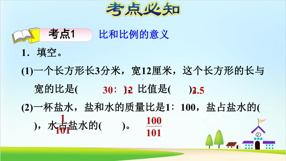 （西师大版）小学数学-比例优秀课件2.ppt_第3页