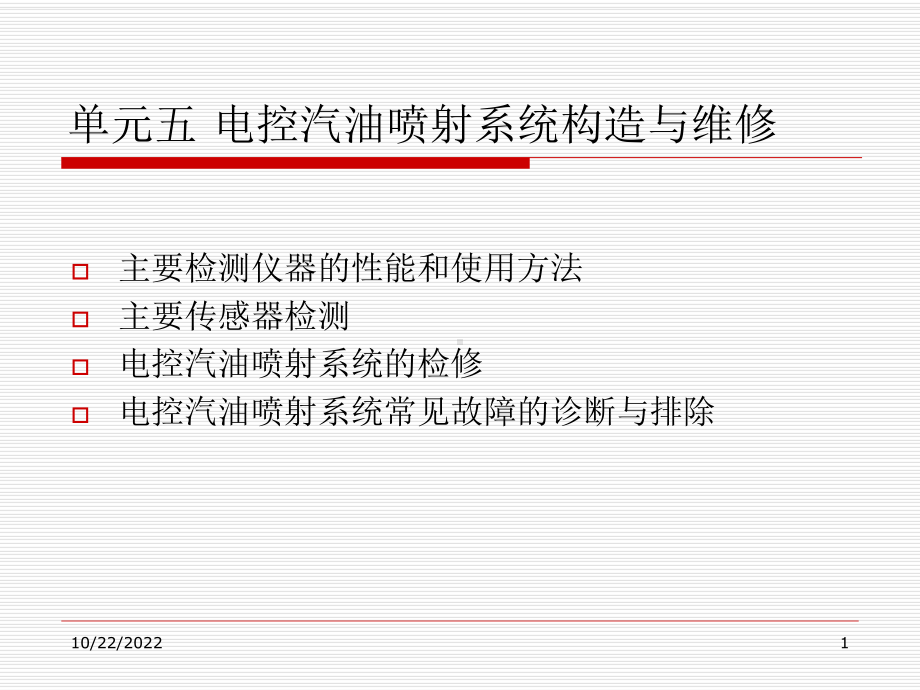 单元5电控汽油喷射系统构造与维修概要课件.ppt_第1页