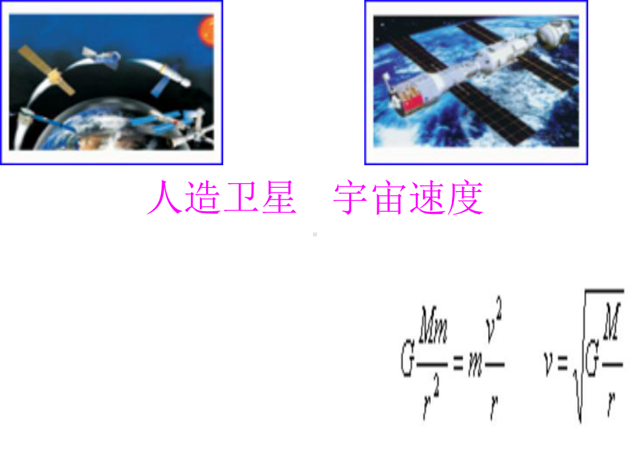 人造卫星--宇宙速度分解课件.ppt_第1页