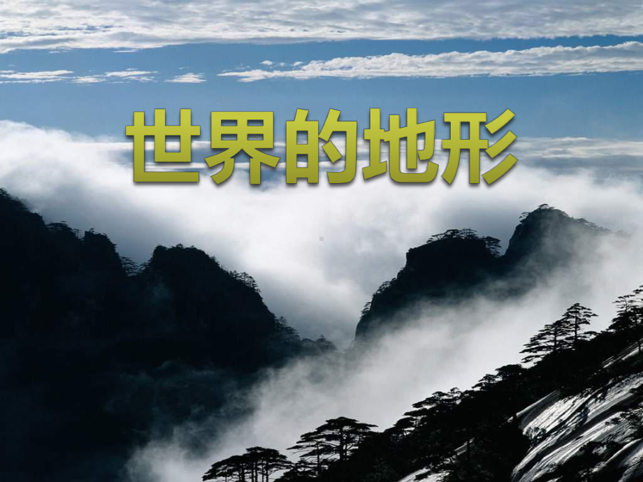 《世界的地形》课件.pptx_第1页