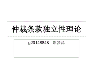 仲裁条款独立性理论概要课件.ppt