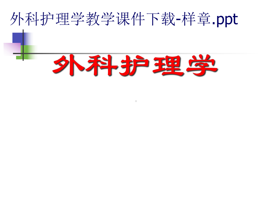 外科护理学-休克课件.ppt_第1页